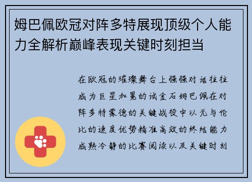 姆巴佩欧冠对阵多特展现顶级个人能力全解析巅峰表现关键时刻担当 姆巴佩欧冠对阵多特展现顶级个人能力全解析巅峰表现关键时刻担当