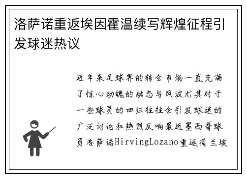 洛萨诺重返埃因霍温续写辉煌征程引发球迷热议 洛萨诺重返埃因霍温续写辉煌征程引发球迷热议