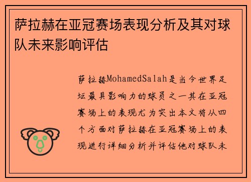 萨拉赫在亚冠赛场表现分析及其对球队未来影响评估 萨拉赫在亚冠赛场表现分析及其对球队未来影响评估