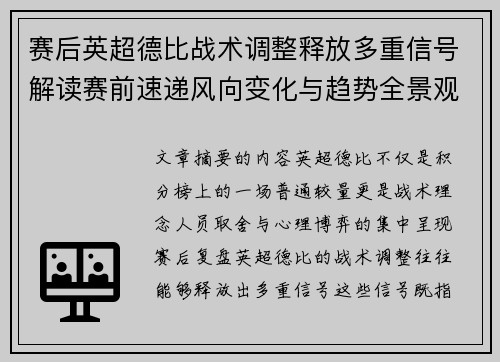 赛后英超德比战术调整释放多重信号解读赛前速递风向变化与趋势全景观察 赛后英超德比战术调整释放多重信号解读赛前速递风向变化与趋势全景观察