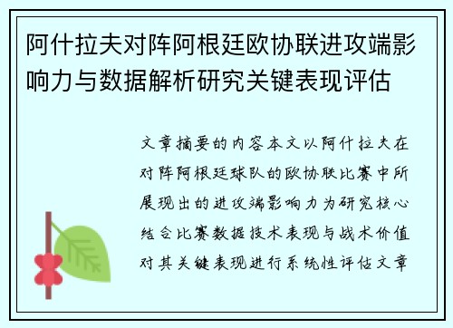 阿什拉夫对阵阿根廷欧协联进攻端影响力与数据解析研究关键表现评估 阿什拉夫对阵阿根廷欧协联进攻端影响力与数据解析研究关键表现评估