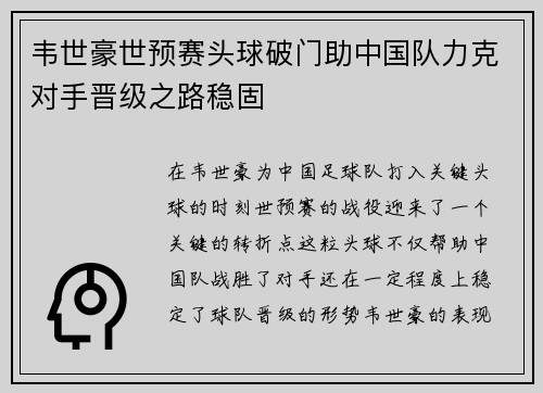韦世豪世预赛头球破门助中国队力克对手晋级之路稳固 韦世豪世预赛头球破门助中国队力克对手晋级之路稳固