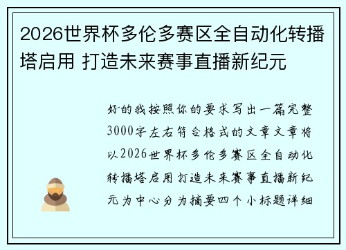 2026世界杯多伦多赛区全自动化转播塔启用 打造未来赛事直播新纪元 2026世界杯多伦多赛区全自动化转播塔启用 打造未来赛事直播新纪元