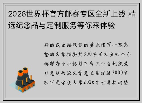 2026世界杯官方邮寄专区全新上线 精选纪念品与定制服务等你来体验 2026世界杯官方邮寄专区全新上线 精选纪念品与定制服务等你来体验