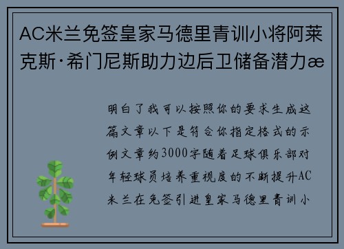 AC米兰免签皇家马德里青训小将阿莱克斯·希门尼斯助力边后卫储备潜力提升 AC米兰免签皇家马德里青训小将阿莱克斯·希门尼斯助力边后卫储备潜力提升