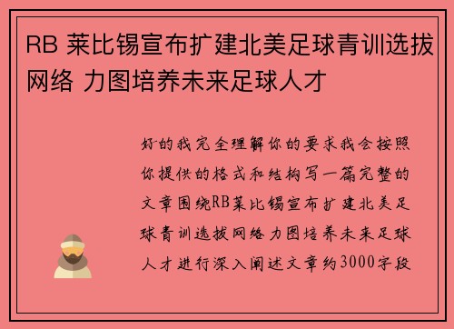RB 莱比锡宣布扩建北美足球青训选拔网络 力图培养未来足球人才 RB 莱比锡宣布扩建北美足球青训选拔网络 力图培养未来足球人才