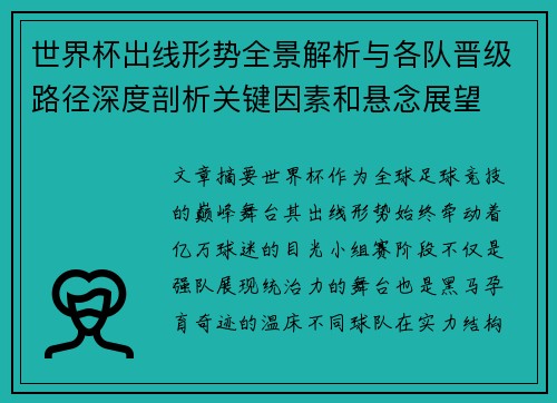 世界杯出线形势全景解析与各队晋级路径深度剖析关键因素和悬念展望 世界杯出线形势全景解析与各队晋级路径深度剖析关键因素和悬念展望