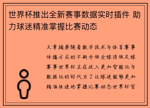 世界杯推出全新赛事数据实时插件 助力球迷精准掌握比赛动态 世界杯推出全新赛事数据实时插件 助力球迷精准掌握比赛动态