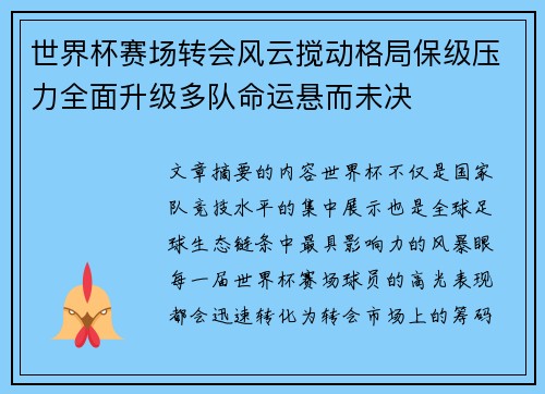 世界杯赛场转会风云搅动格局保级压力全面升级多队命运悬而未决 世界杯赛场转会风云搅动格局保级压力全面升级多队命运悬而未决