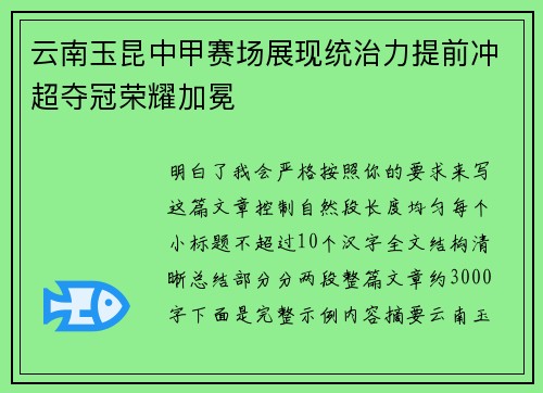 云南玉昆中甲赛场展现统治力提前冲超夺冠荣耀加冕 云南玉昆中甲赛场展现统治力提前冲超夺冠荣耀加冕