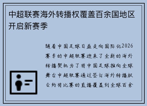 中超联赛海外转播权覆盖百余国地区开启新赛季 中超联赛海外转播权覆盖百余国地区开启新赛季