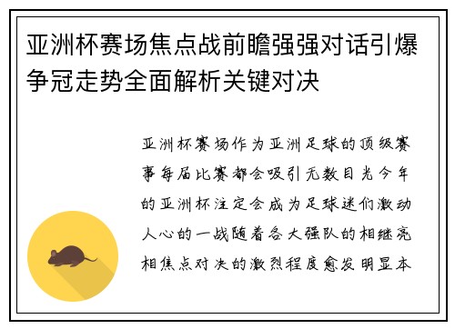 亚洲杯赛场焦点战前瞻强强对话引爆争冠走势全面解析关键对决 亚洲杯赛场焦点战前瞻强强对话引爆争冠走势全面解析关键对决
