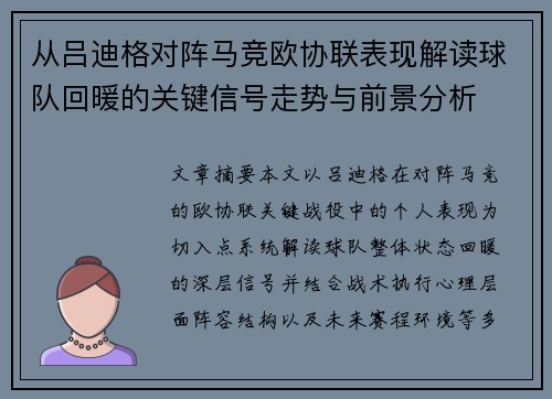 从吕迪格对阵马竞欧协联表现解读球队回暖的关键信号走势与前景分析