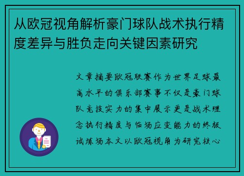 从欧冠视角解析豪门球队战术执行精度差异与胜负走向关键因素研究 从欧冠视角解析豪门球队战术执行精度差异与胜负走向关键因素研究