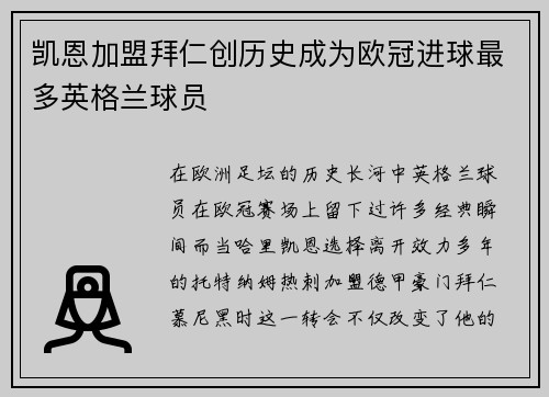 凯恩加盟拜仁创历史成为欧冠进球最多英格兰球员 凯恩加盟拜仁创历史成为欧冠进球最多英格兰球员