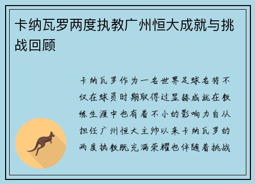 卡纳瓦罗两度执教广州恒大成就与挑战回顾 卡纳瓦罗两度执教广州恒大成就与挑战回顾