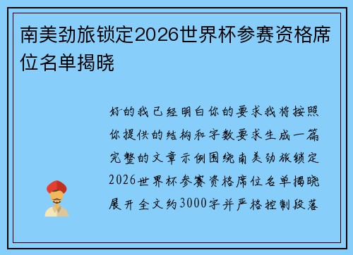 南美劲旅锁定2026世界杯参赛资格席位名单揭晓 南美劲旅锁定2026世界杯参赛资格席位名单揭晓