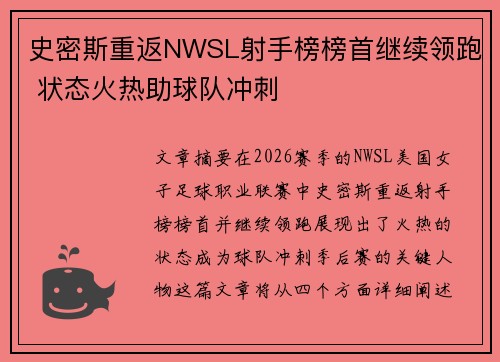 史密斯重返NWSL射手榜榜首继续领跑 状态火热助球队冲刺 史密斯重返NWSL射手榜榜首继续领跑 状态火热助球队冲刺