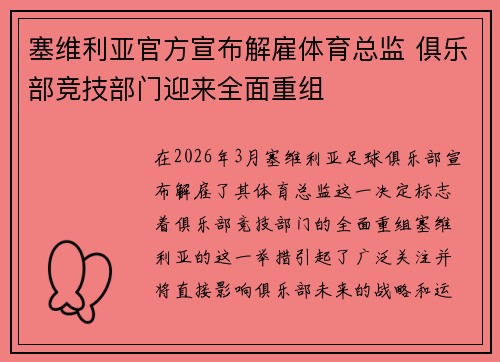 塞维利亚官方宣布解雇体育总监 俱乐部竞技部门迎来全面重组 塞维利亚官方宣布解雇体育总监 俱乐部竞技部门迎来全面重组