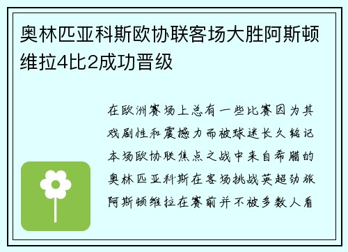 奥林匹亚科斯欧协联客场大胜阿斯顿维拉4比2成功晋级 奥林匹亚科斯欧协联客场大胜阿斯顿维拉4比2成功晋级