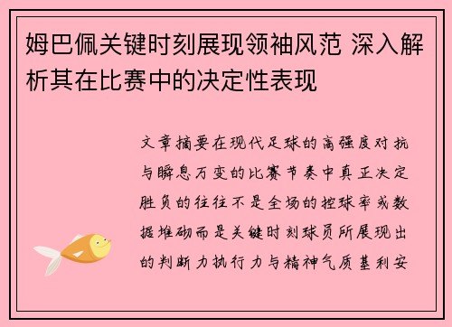 姆巴佩关键时刻展现领袖风范 深入解析其在比赛中的决定性表现 姆巴佩关键时刻展现领袖风范 深入解析其在比赛中的决定性表现
