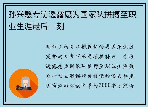孙兴慜专访透露愿为国家队拼搏至职业生涯最后一刻