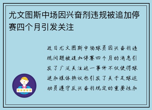 尤文图斯中场因兴奋剂违规被追加停赛四个月引发关注 尤文图斯中场因兴奋剂违规被追加停赛四个月引发关注