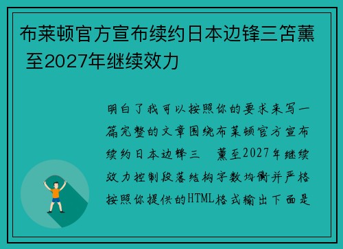 布莱顿官方宣布续约日本边锋三笘薰 至2027年继续效力