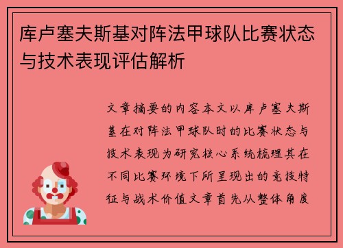 库卢塞夫斯基对阵法甲球队比赛状态与技术表现评估解析