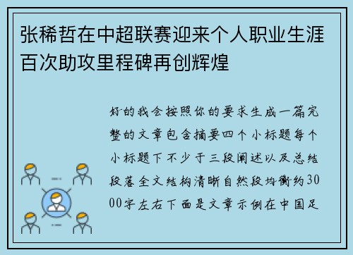 张稀哲在中超联赛迎来个人职业生涯百次助攻里程碑再创辉煌