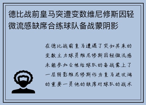 德比战前皇马突遭变数维尼修斯因轻微流感缺席合练球队备战蒙阴影