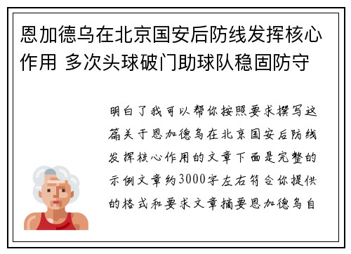 恩加德乌在北京国安后防线发挥核心作用 多次头球破门助球队稳固防守