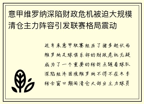 意甲维罗纳深陷财政危机被迫大规模清仓主力阵容引发联赛格局震动