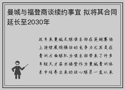 曼城与福登商谈续约事宜 拟将其合同延长至2030年