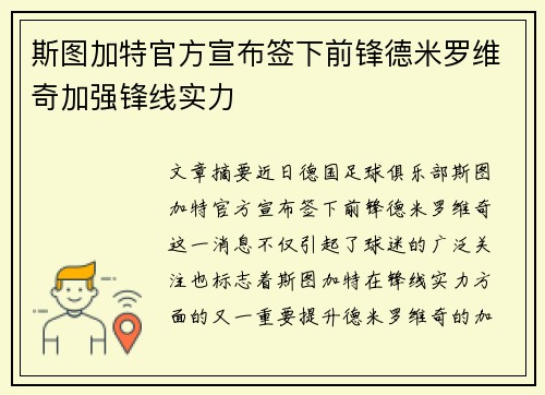 斯图加特官方宣布签下前锋德米罗维奇加强锋线实力