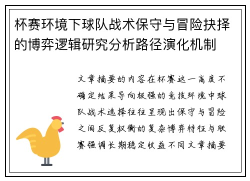 杯赛环境下球队战术保守与冒险抉择的博弈逻辑研究分析路径演化机制 杯赛环境下球队战术保守与冒险抉择的博弈逻辑研究分析路径演化机制