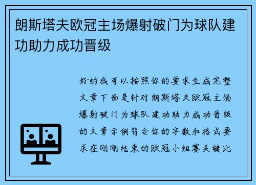 朗斯塔夫欧冠主场爆射破门为球队建功助力成功晋级 朗斯塔夫欧冠主场爆射破门为球队建功助力成功晋级