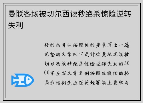 曼联客场被切尔西读秒绝杀惊险逆转失利 曼联客场被切尔西读秒绝杀惊险逆转失利
