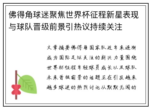 佛得角球迷聚焦世界杯征程新星表现与球队晋级前景引热议持续关注