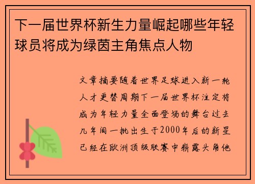 下一届世界杯新生力量崛起哪些年轻球员将成为绿茵主角焦点人物